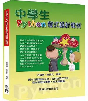 中學生Python程式設計教材