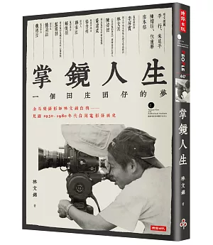 掌鏡人生：金馬獎攝影師林文錦自傳，見證1950-1980年代台灣電影發展史