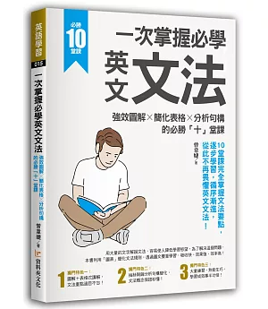 一次掌握必學英文文法  ：強效圖解 ╳ 簡化表格 ╳ 分析句構的必勝「十」堂課