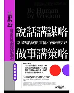 說話講謀略，做事講策略：掌握說話訣竅，事情才會辦得更好