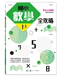 國小數學全攻略1上