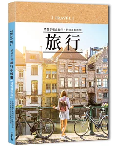 好好生活．旅行手帳書【城市漫步版】：行程規劃×美拍技巧×遊玩日誌，完美收藏旅途中的點滴回憶