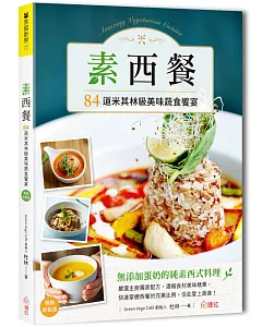 素西餐：84道米其林級美味蔬食饗宴【暢銷新裝版】