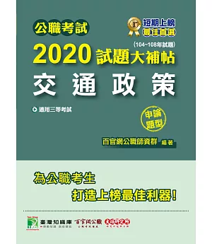 公職考試2020試題大補帖【交通政策】(104～108年試題)(申論題型)