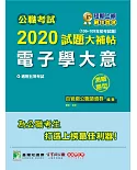 公職考試2020試題大補帖【電子學大意】(106～109年初考試題)(測驗題型)