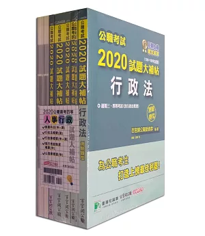 公職考試2020試題大補帖【普考四等 人事行政】套書