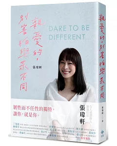 親愛的，別害怕與眾不同【限量作者親簽版】：《女人迷》創辦人張瑋軒，誠實面對心路歷程之作