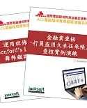 《舞弊鑑識電腦稽核系列：行員盜用久未往來帳戶 運用班佛定律Benford’s Law 查核實例上機演練 (兩冊附CD)》