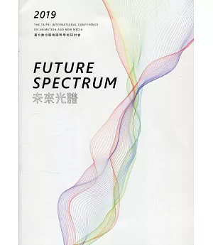 2019臺北數位圖像國際學術研討會「未來光譜〈Future Spectrum〉」