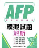 AFP理財規劃顧問：模擬試題解析 2020年版