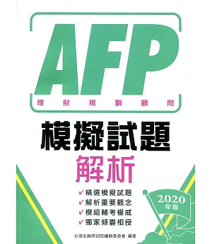 AFP理財規劃顧問：模擬試題解析 2020年版