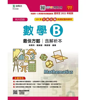 升科大四技數學 B 最佳方略含解析本 最新版(第九版) 附贈MOSME行動學習一點通