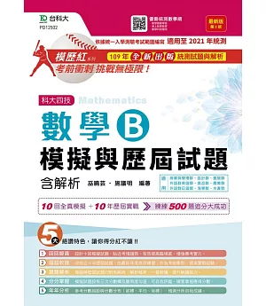 升科大四技數學 B 模擬與歷屆試題含解析 最新版(第三版)