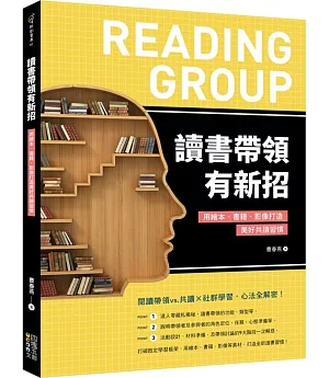 讀書帶領有新招：用繪本、書籍、影像打造美好共讀習慣