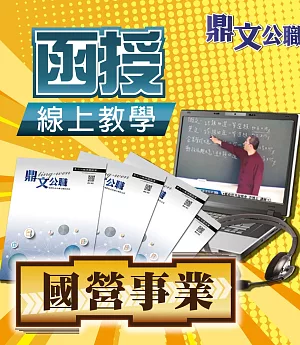 國營事業（土地利用）密集班單科線上教學函授課程（教學影片＋上課講義＋板書）＜專業師資授課／上榜學員推薦＞