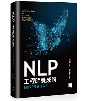 NLP工程師養成術：自然語言處理入門