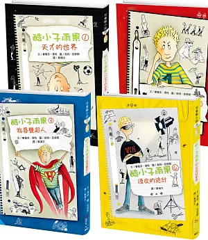 兒童酷小說套書(四)酷小子雨果系列：【各式古怪的點子，來看看雨果要如何成為天才】