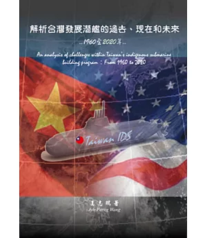 解析台灣發展潛艦的過去、現在和未來：1960至2020年