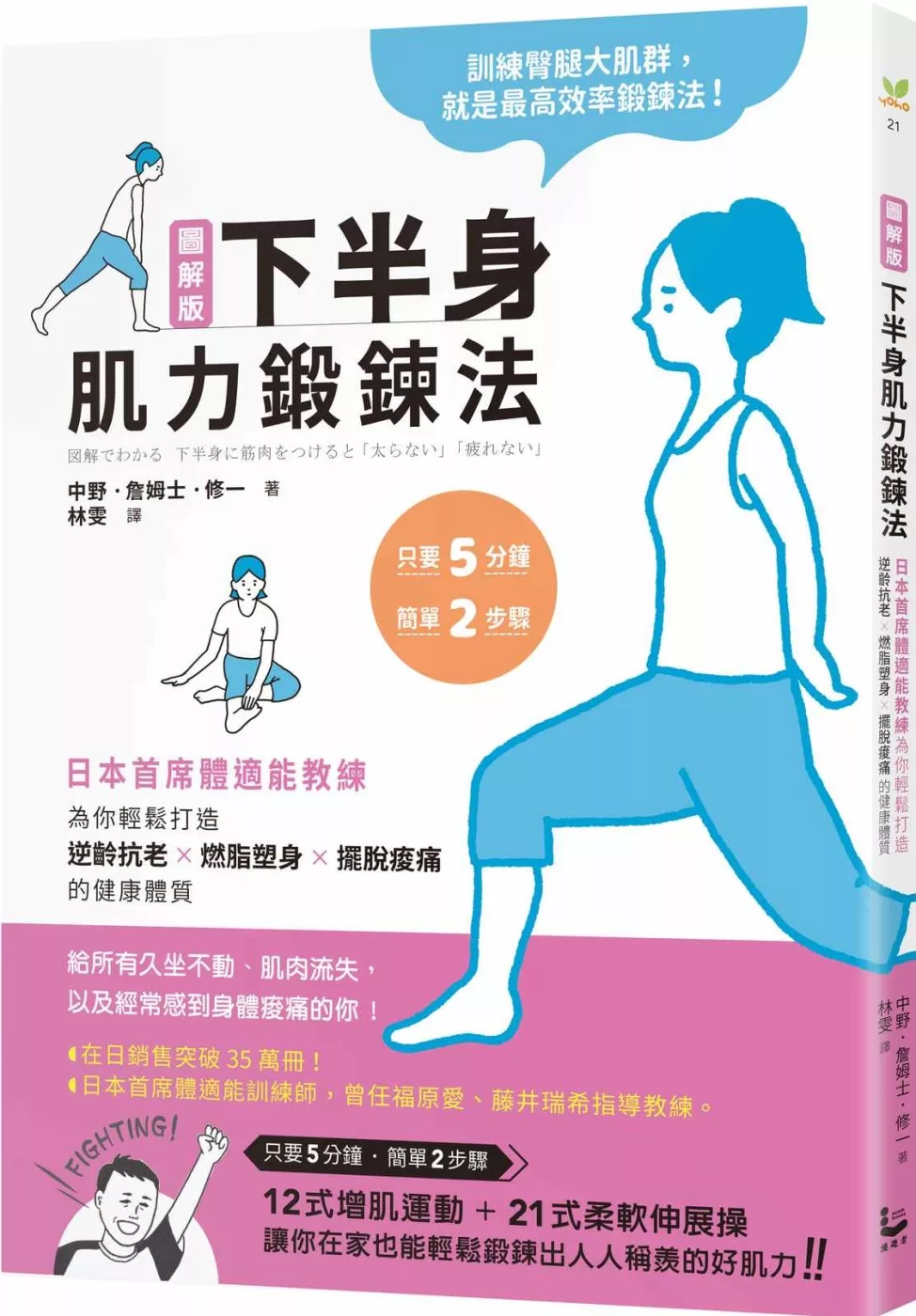 圖解版 下半身肌力鍛鍊法 日本首席體適能教練 為你輕鬆打造逆齡抗老 燃脂塑身 擺脫痠痛的健康體質 買書網