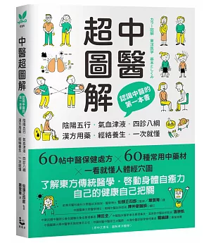 中醫超圖解：認識中醫的第一本書，陰陽五行、氣血津液、四診八綱、漢方用藥、經絡養生一次就懂