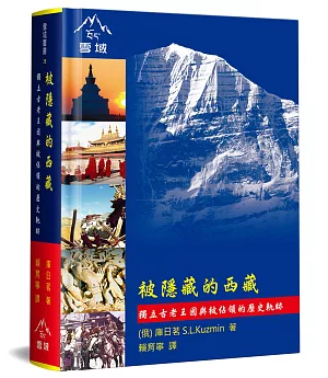被隱藏的西藏：獨立古老王國與被佔領的歷史軌跡(精裝)