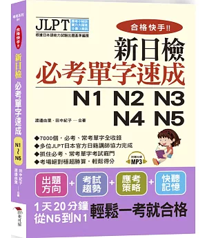 合格快手！新日檢必考單字速成N1 N2 N3 N4 N5（附MP3）