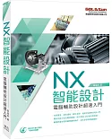 NX智能設計：電腦輔助設計超速入門