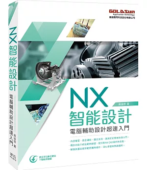 NX智能設計：電腦輔助設計超速入門