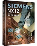 Siemens NX 12從入門到進階