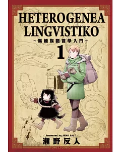 HETEROGENEA LINGVISTIKO~異種族語言學入門~ 1
