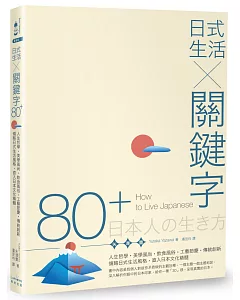 日式生活╳關鍵字80+：人生哲學‧美學風尚‧飲食風俗‧工藝節慶‧傳統創新，領略日式生活風格，直入日本文化精髓
