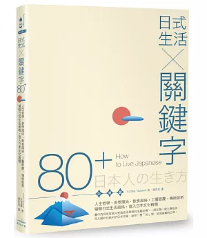 日式生活╳關鍵字80+：人生哲學‧美學風尚‧飲食風俗‧工藝節慶‧傳統創新，領略日式生活風格，直入日本文化精髓