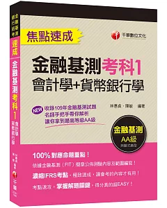 〔收錄最新金融基測＆銀行試題〕金融基測考科1[會計學+貨幣銀行學]焦點速成 [金融基測＆銀行招考]