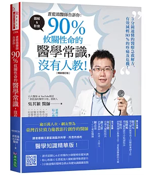 蒼藍鴿醫師告訴你：90％攸關性命的醫學常識，沒有人教！【暢銷增訂版】