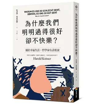 為什麼我們明明過得很好卻不快樂？