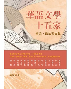 華語文學十五家：審美、政治與文化