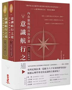 意識航行之道：內在旅程的百科全書I & II套書