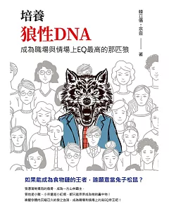 培養狼性DNA：成為職場與情場上EQ最高的那匹狼