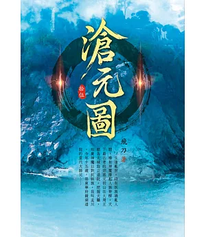 滄元圖(第十五卷)：封王神魔