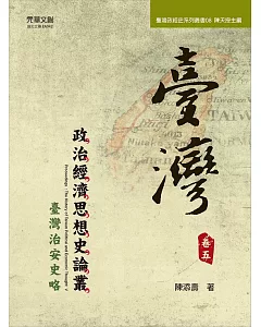 臺灣政治經濟思想史論叢（卷五）：臺灣治安史略