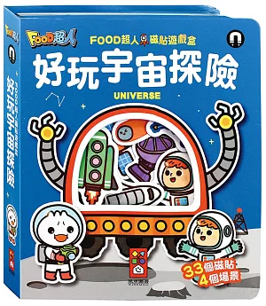 好玩宇宙探險：FOOD超人磁貼遊戲盒
