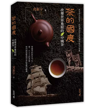 茶的國度：改變世界進程的中國茶