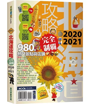 北海道攻略完全制霸2020-2021