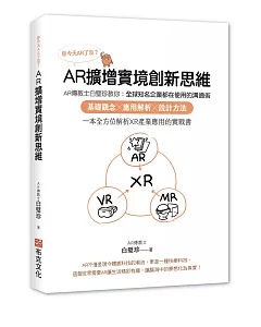 你今天AR了沒？AR擴增實境創新思維：AR傳教士白璧珍教你；全球知名企業都在使用的溝通術，基礎觀念╳應用解析╳設計方法，一本全方位解析XR產業應用的實戰書