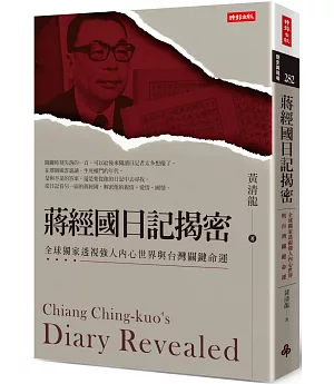 蔣經國日記揭密：全球獨家透視強人內心世界與台灣關鍵命運