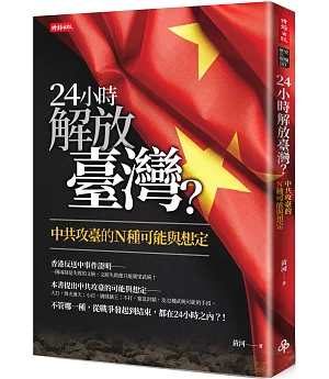 24小時解放臺灣？：中共攻臺的N種可能與想定