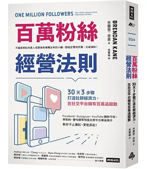 百萬粉絲經營法則：30天3步驟打造社群經濟力，在社交平台擁有百萬追蹤數