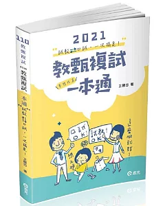 教甄複試一本通：從試教到口試一次搞定.夢想成真 (教師甄試考試適用)