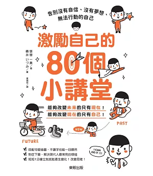 激勵自己的80個小講堂：告別沒有自信、沒有夢想、無法行動的自己