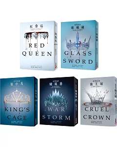 紅皇后套書：《紅皇后》、《(II)玻璃劍》、《(III)籠中鳥》、《序曲：血王冠》、《(IV)熾風暴》共5冊